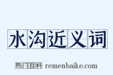 水沟近义词是什么意思的图片